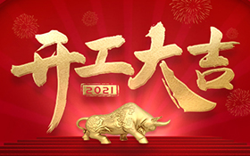 “牛”转乾坤2021已经开启，初八启市，深圳市赛尔瑞科技有限公司与您携手共