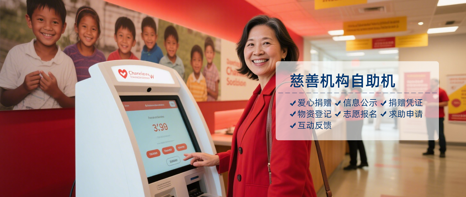 慈善机构自助机,