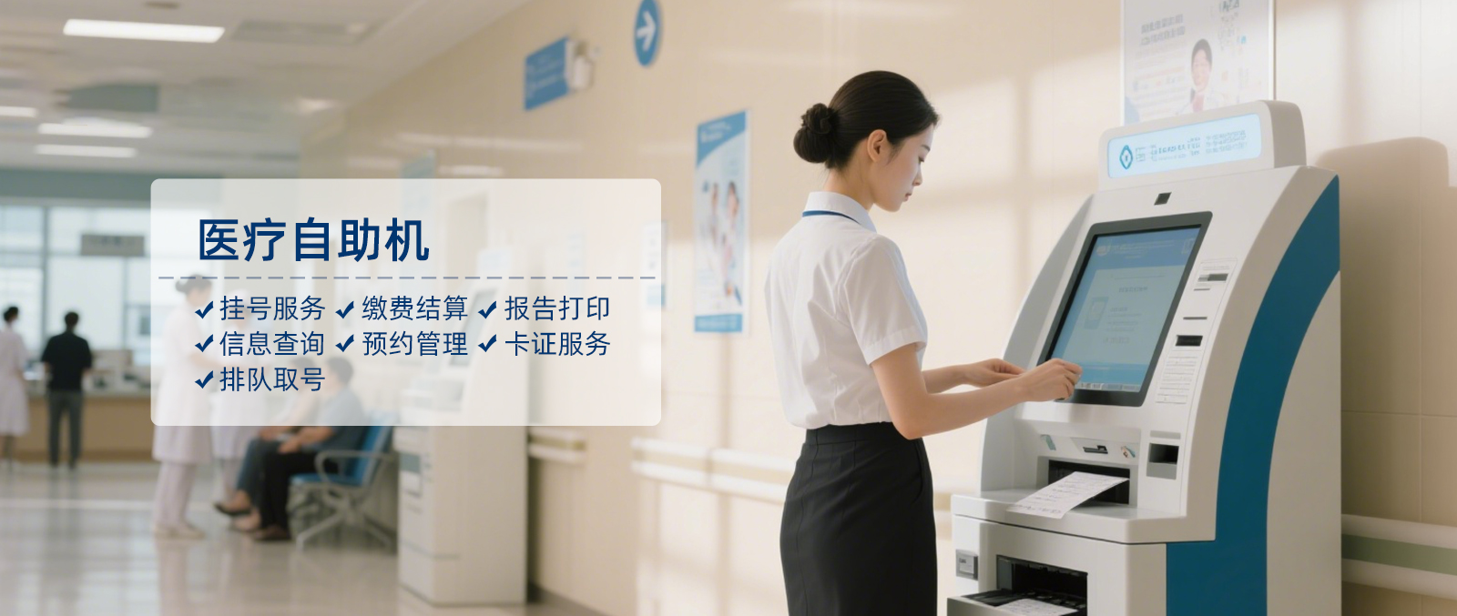 医疗自助机